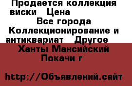  Продается коллекция виски › Цена ­ 3 500 000 - Все города Коллекционирование и антиквариат » Другое   . Ханты-Мансийский,Покачи г.